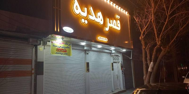 تجاری مسکونی ۲ طبقه ( شاه ابرهیم)