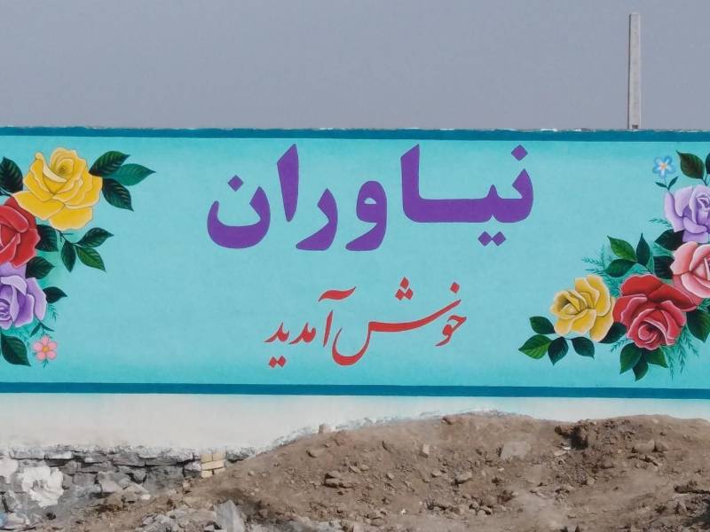 شهرک نیاوران قم معروف به زمین اسلامیان