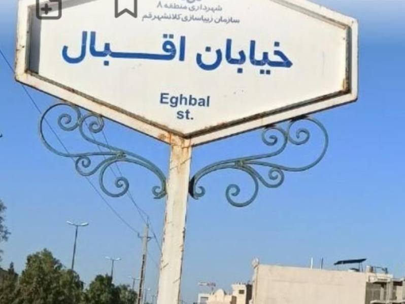 زمین مسکونی موقعیت جنوبی در اقبال