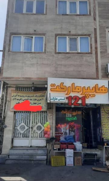 مسکونی تجاری بر بلوار بهاالدینی