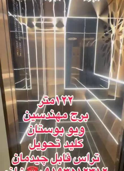 برج مهندسین ۱۲۲متر فروش فوری در شهرک زعفرانیه