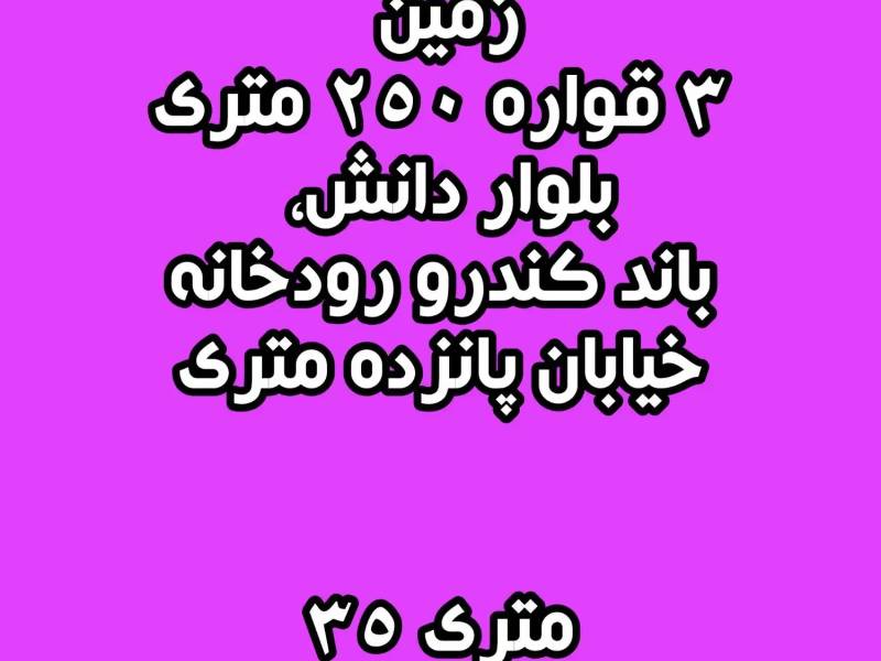 زمین ۲۵۰ متری بلوار دانش