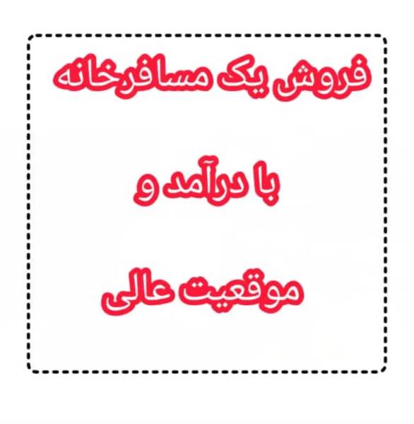                                             مسافرخانه فروشی_سوئیت _هتل آپارتمان_واحداقامتی
                                                                                آپارتمان
                                        در قم نو قم