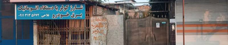                                             زمین تجاری مسکونی
                                                                                زمین و باغ
                                        در  بابلسر