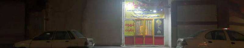                                             فروش۱۶۰متر تجاری مسکونی بهر اصلی
                                                                                منزل ویلایی
                                        در دروازه ری قم