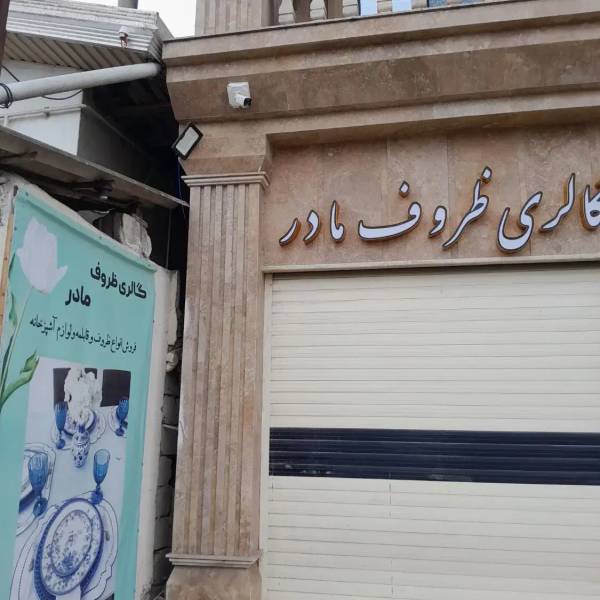                                             منزل مسکونی تجاری
                                                                                منزل ویلایی
                                        در  بابلسر