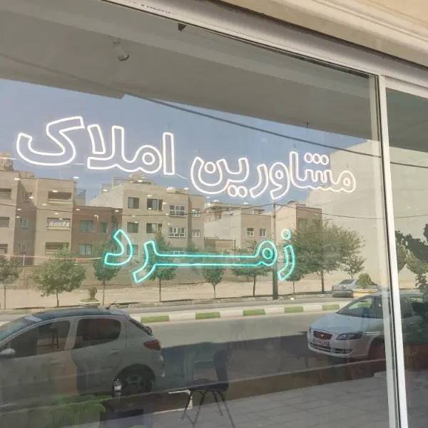                                             تکواحدی جنوبی ۱۰۵ متر در وطندوست فول امکانات
                                                                                آپارتمان
                                        در سعادتی قم